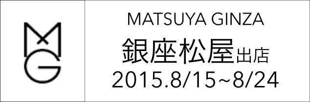 MatsuyaGinza松屋銀座